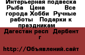  Интерьерная подвеска Рыба › Цена ­ 450 - Все города Хобби. Ручные работы » Подарки к праздникам   . Дагестан респ.,Дербент г.